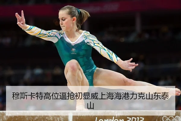 mu-si-ka-te-gao-wei-bi-qiang-chu-xian-wei-shang-hai-hai-gang-li-ke-shan-dong-tai-shan-2-505.jpg